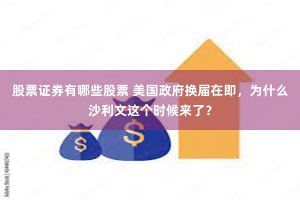 股票证券有哪些股票 美国政府换届在即，为什么沙利文这个时候来了？