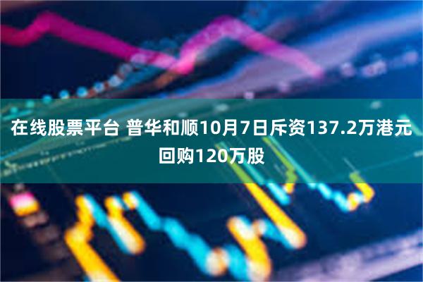 在线股票平台 普华和顺10月7日斥资137.2万港元回购120万股