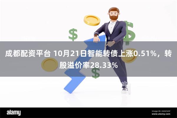 成都配资平台 10月21日智能转债上涨0.51%，转股溢价率28.33%