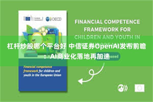 杠杆炒股哪个平台好 中信证券OpenAI发布前瞻：AI商业化落地再加速