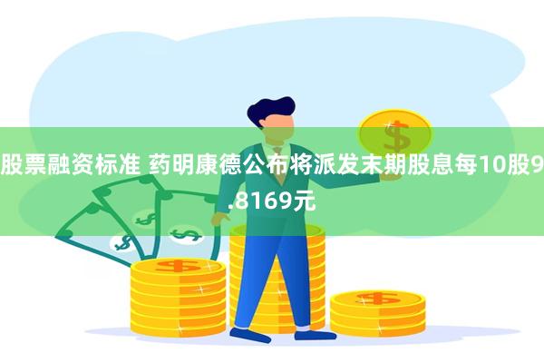 股票融资标准 药明康德公布将派发末期股息每10股9.8169元